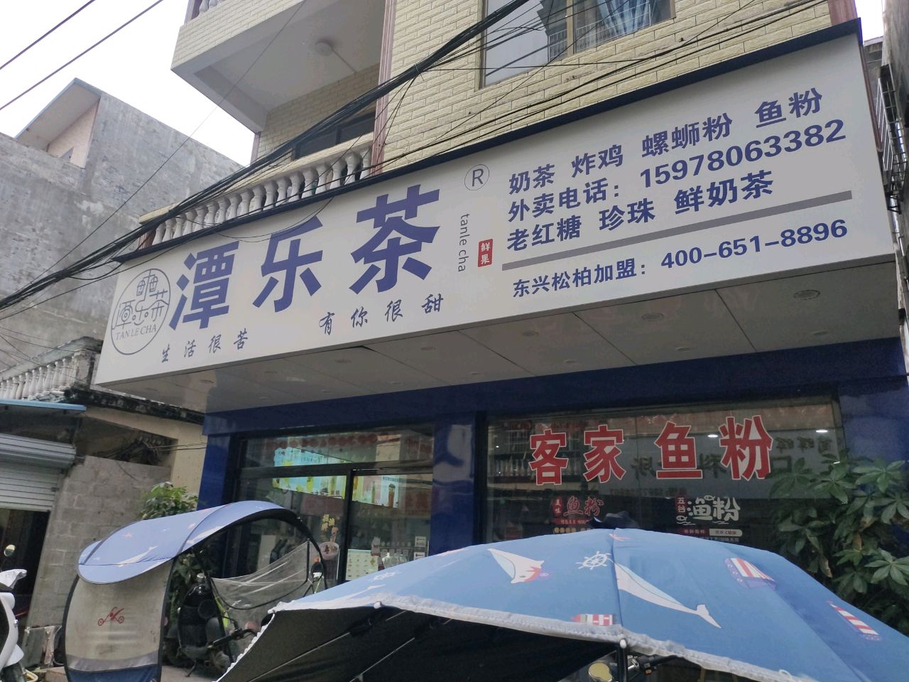 潭乐茶