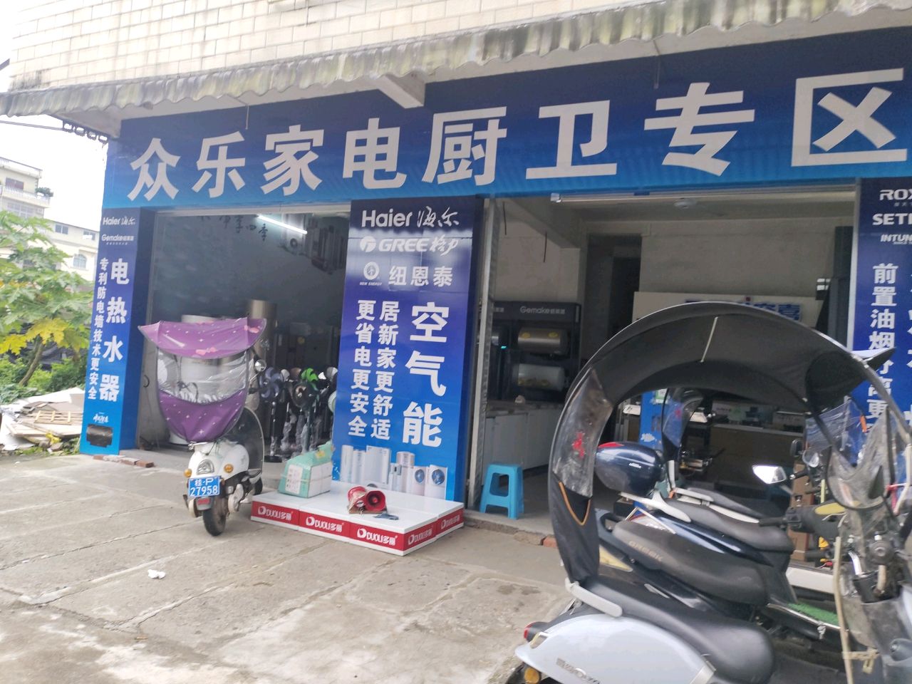 众乐家电