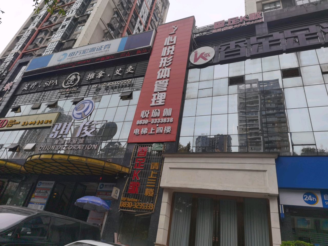 香足K歌足浴娱乐会所
