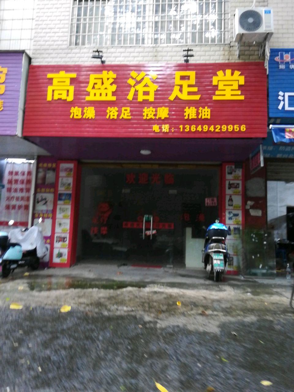 高盛浴足堂