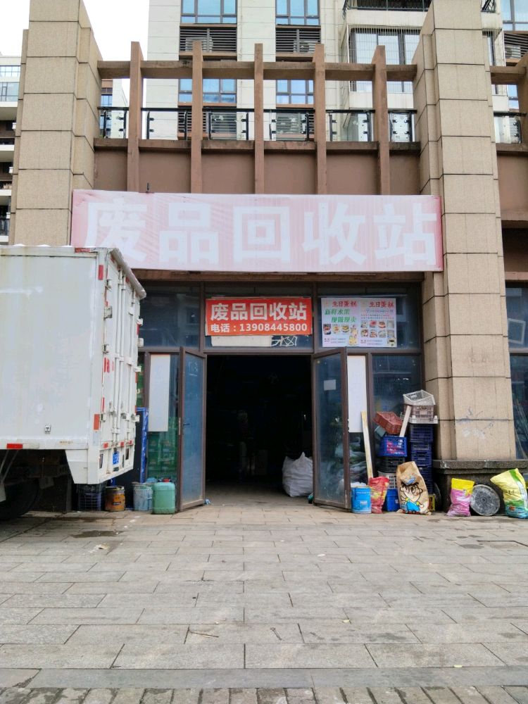 废品回收站(碧桂园店)