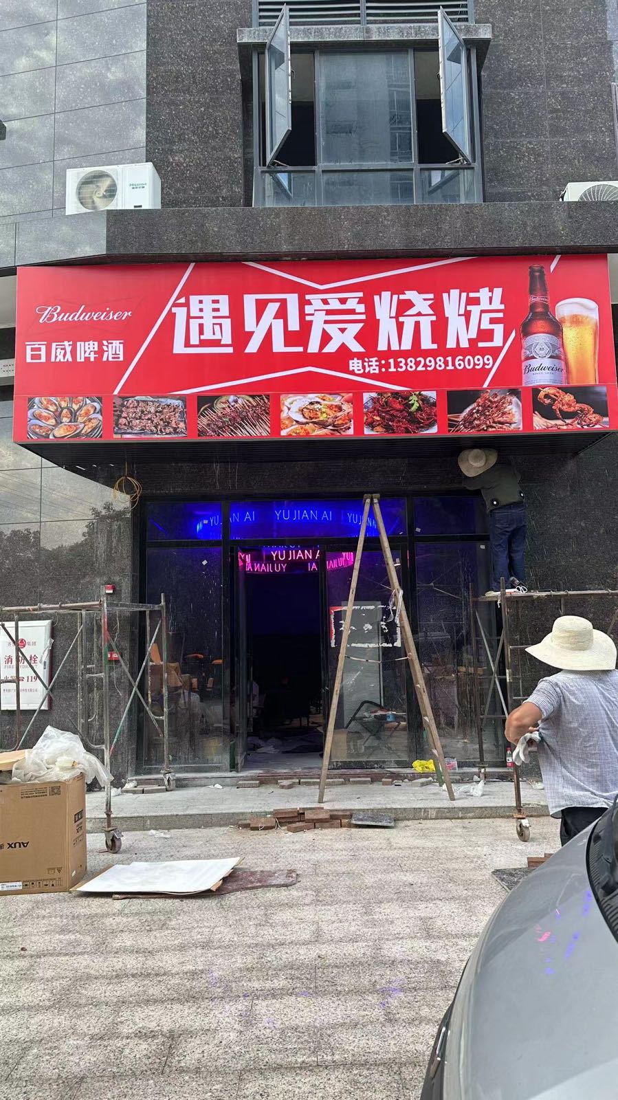 遇见爱烧烤