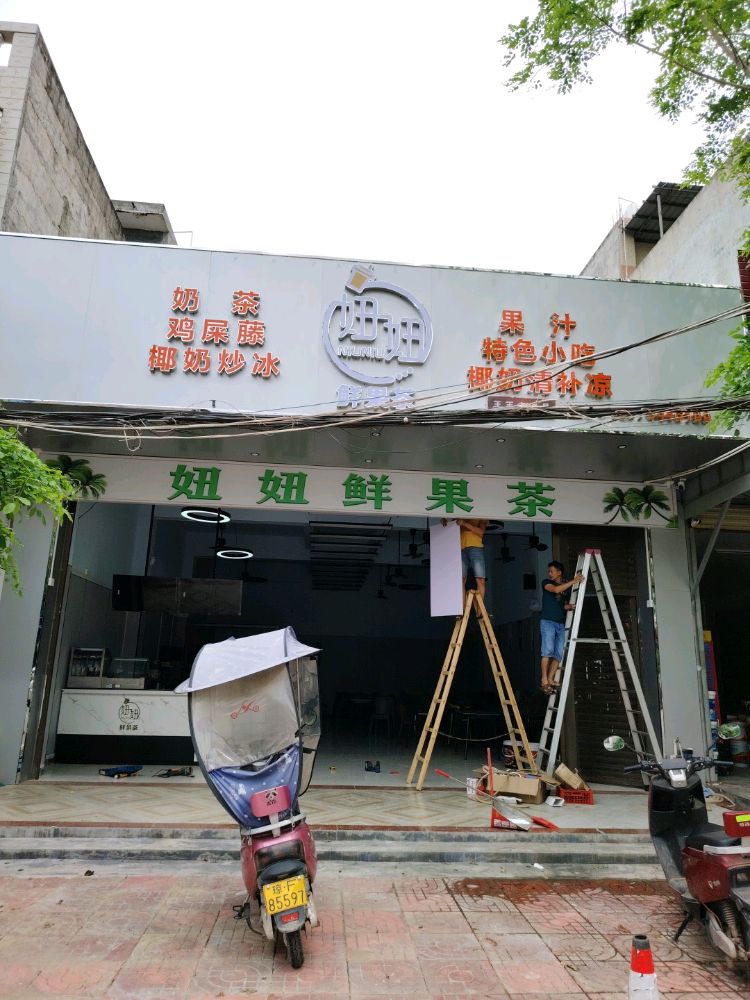 妞妞鲜果茶