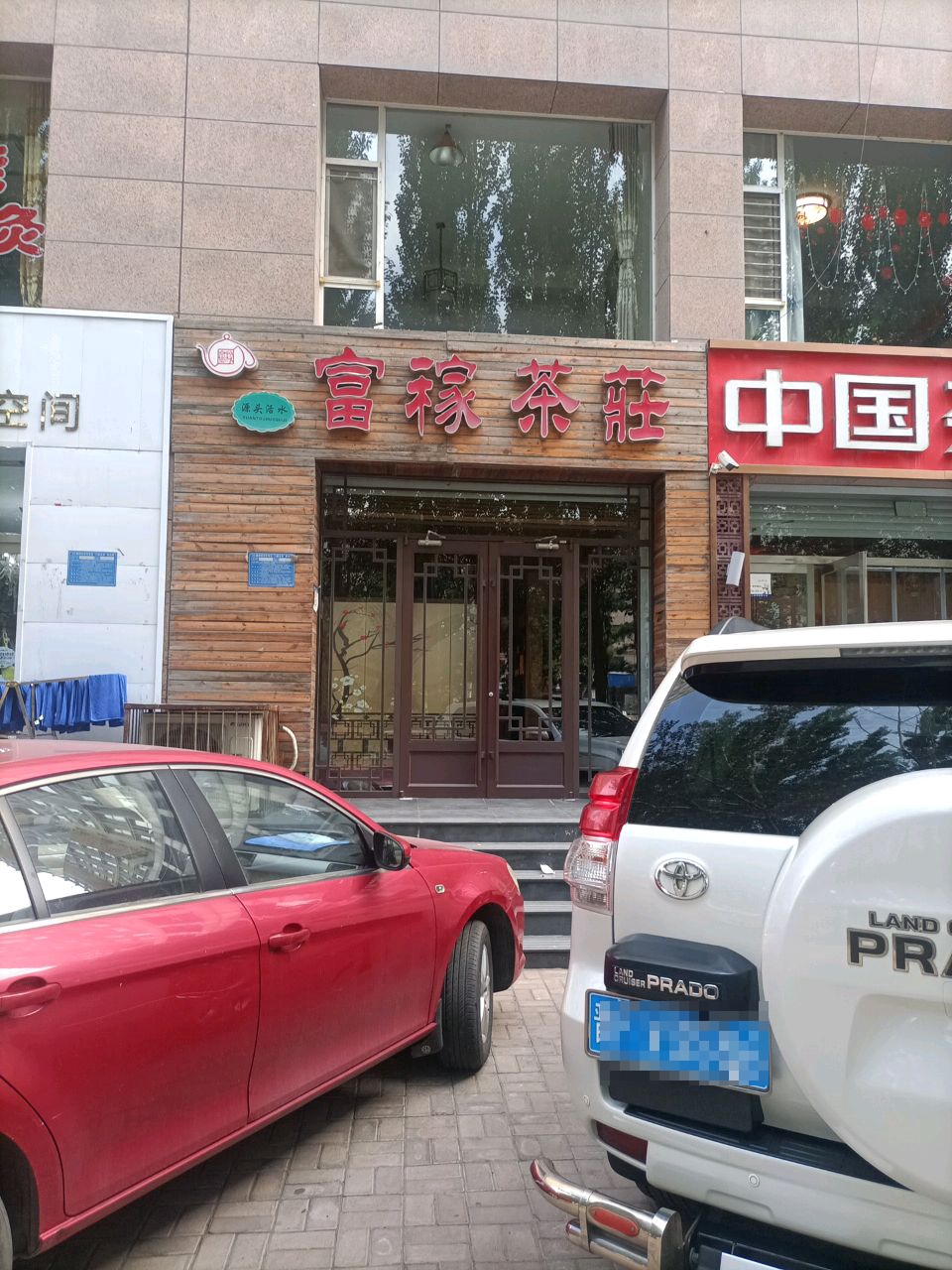富稼茶庄(佳和枫景店)