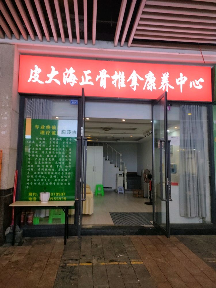 皮大海正骨推拿康养中心