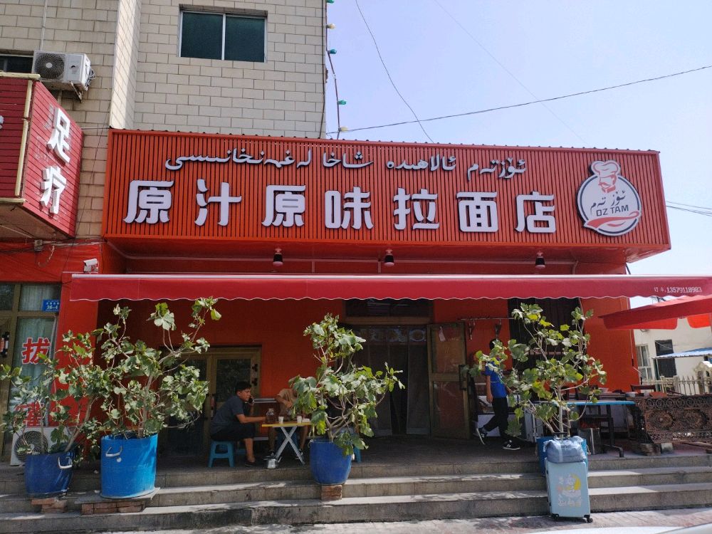 原汁源味拉面店