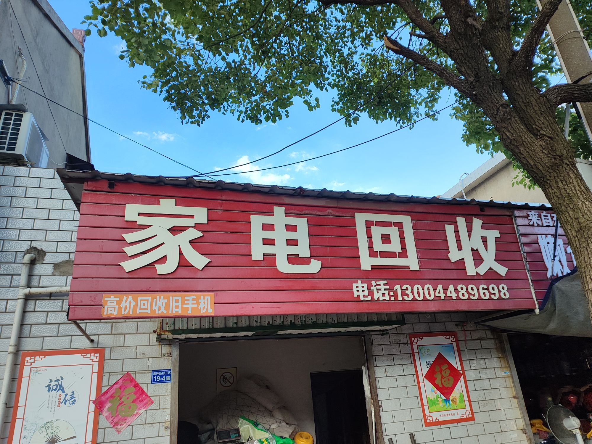 家店回收