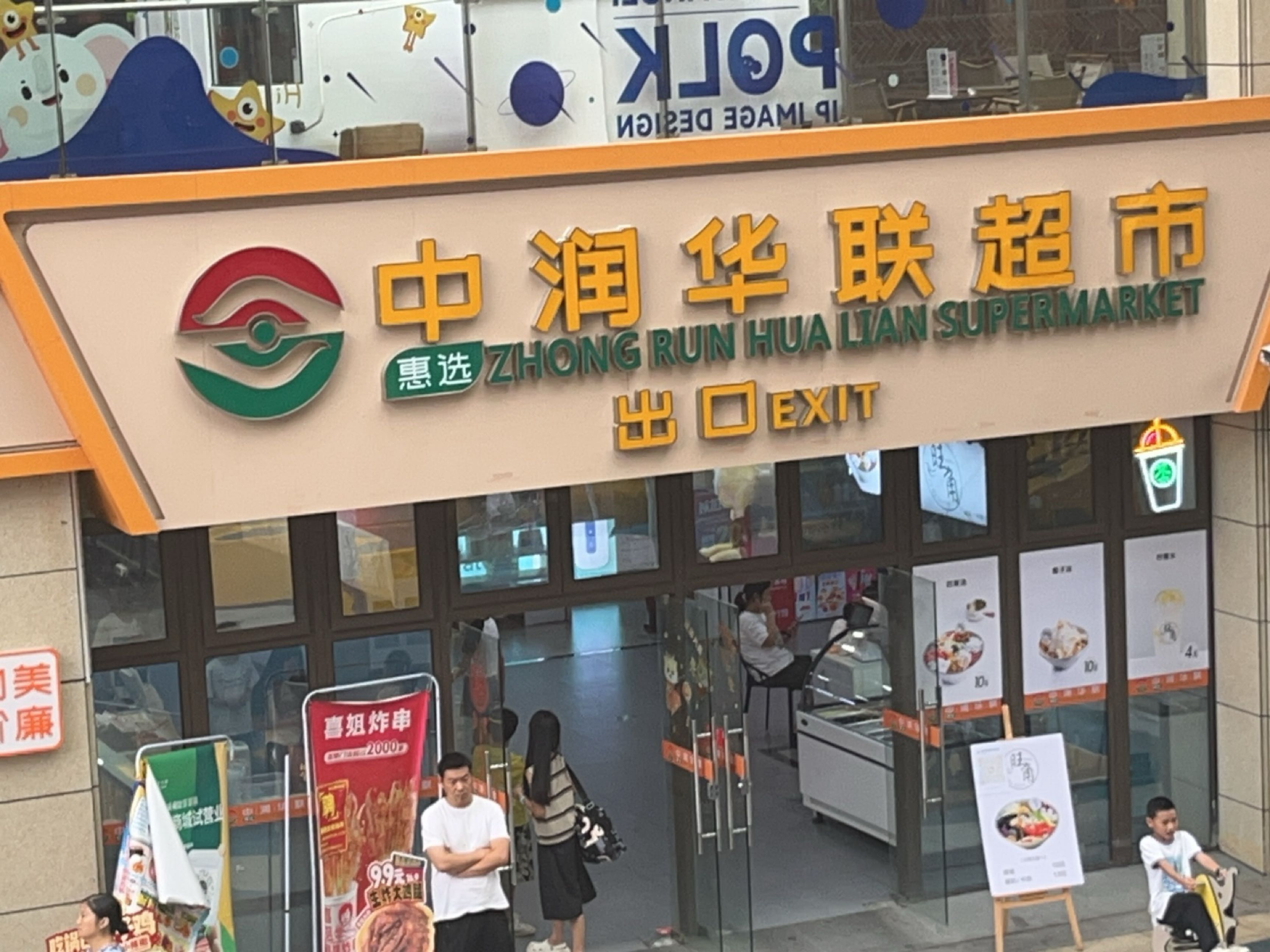 中润华联(龙岩紫金山星光里店)