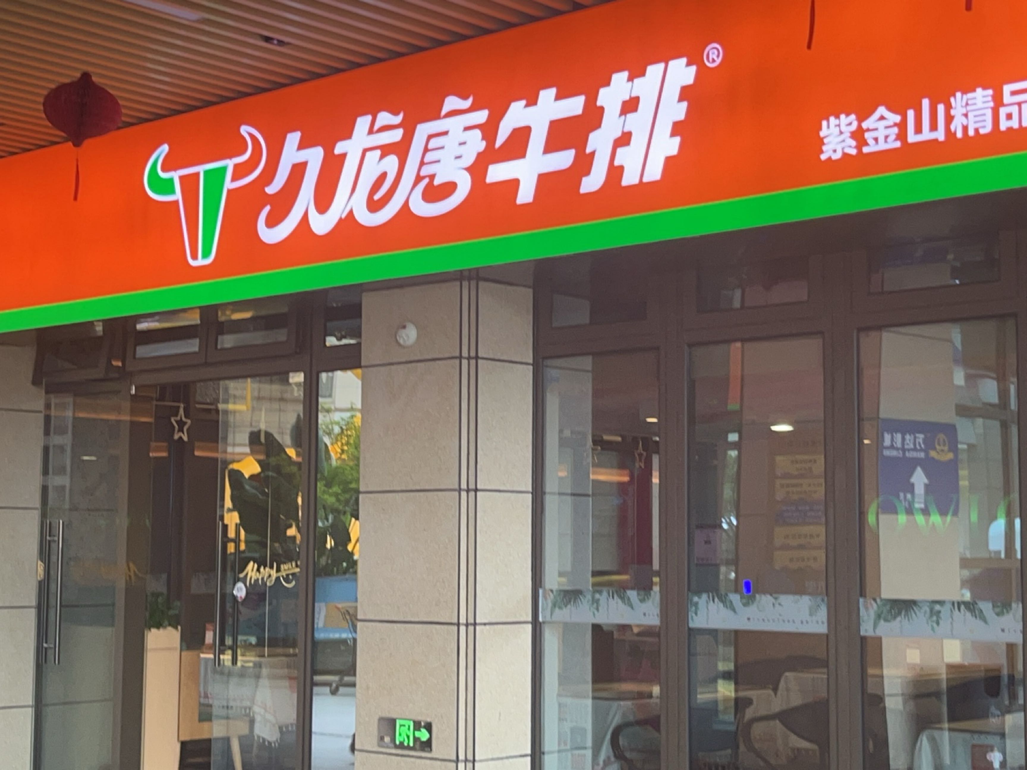 久龙康(紫金山店)