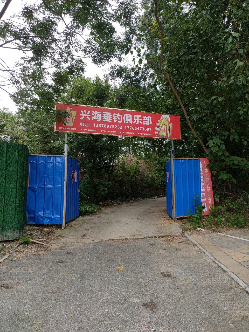 兴海垂钓俱乐部