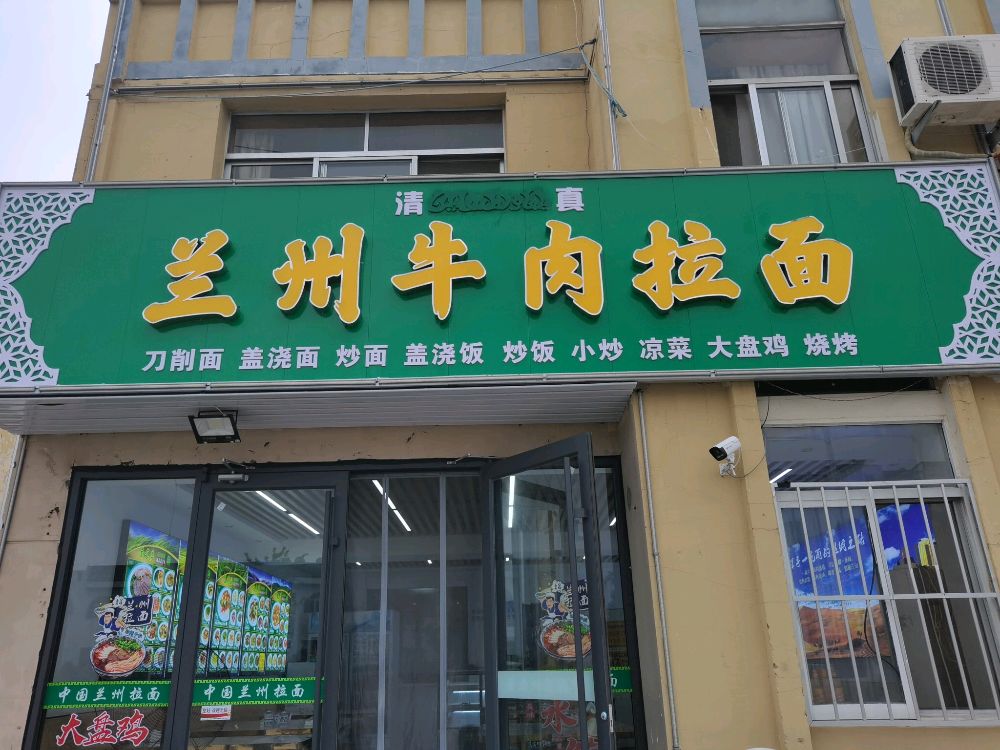 清真兰州牛肉拉面