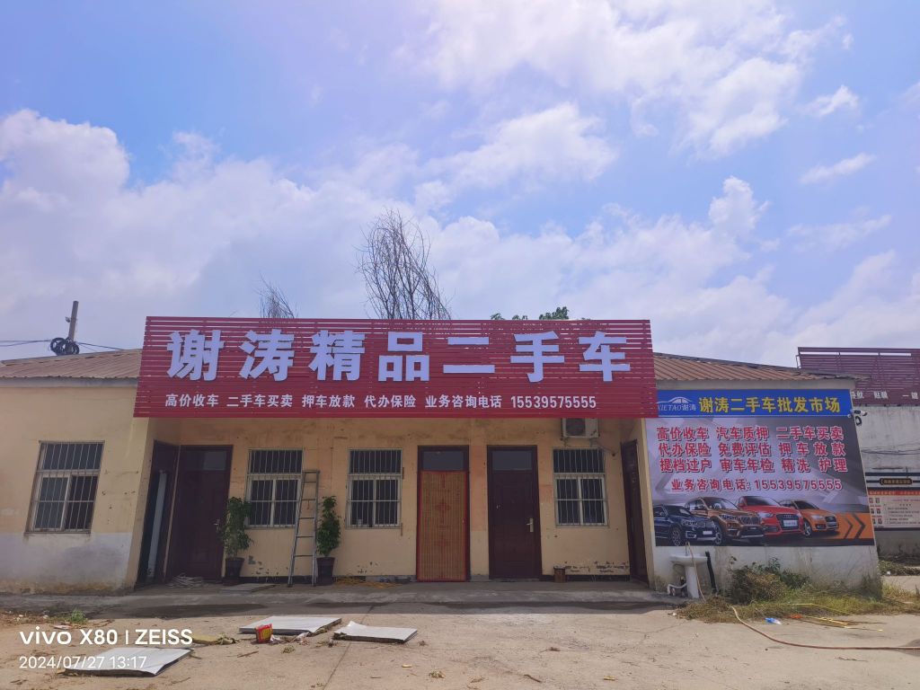 谢涛精品二手车(颍川大道店)