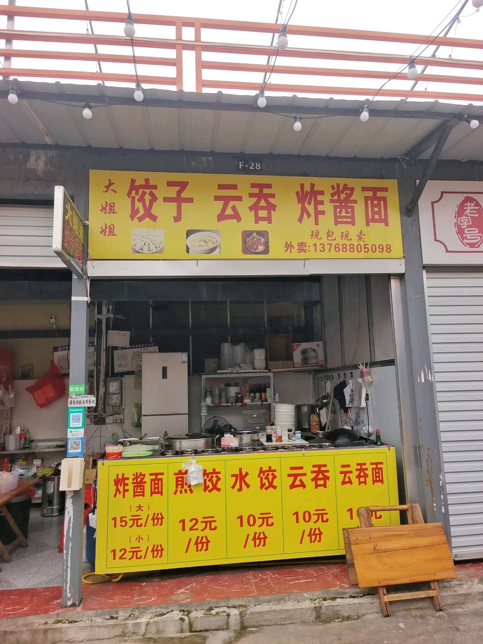 大姐姐饺子云吞炸酱面
