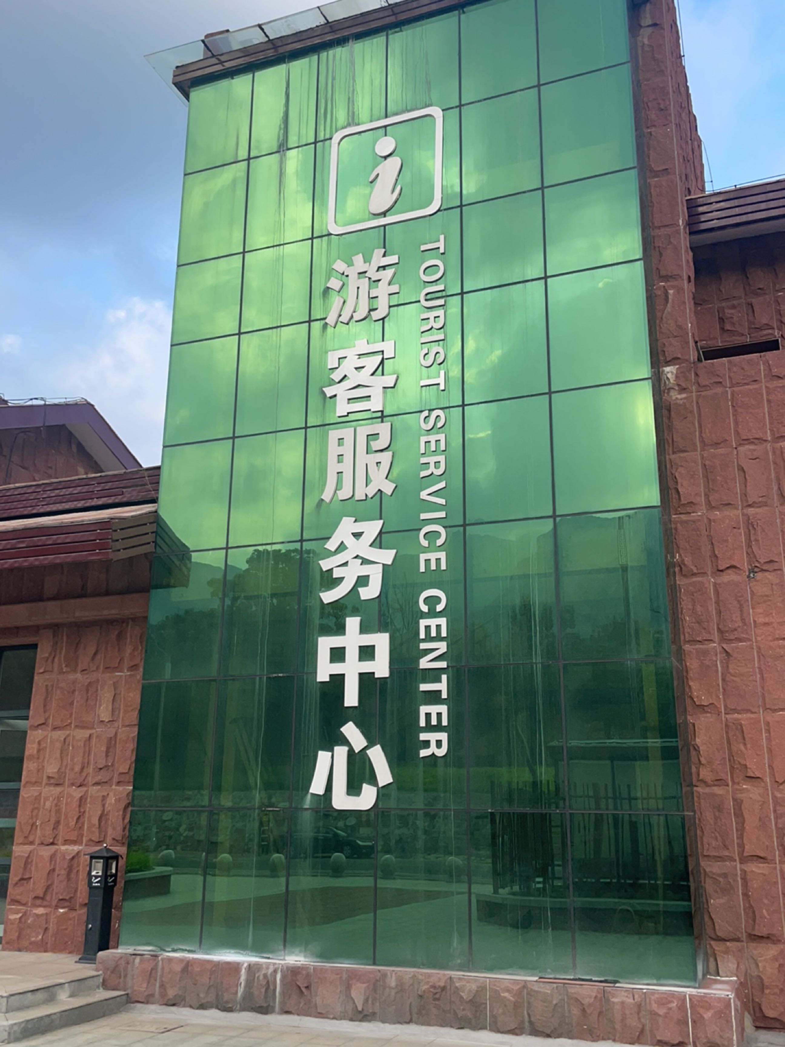 游客服务中心