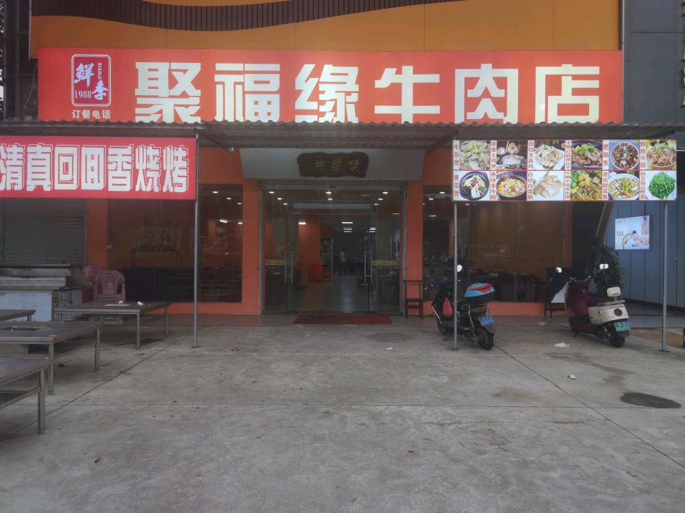 聚福缘牛肉店