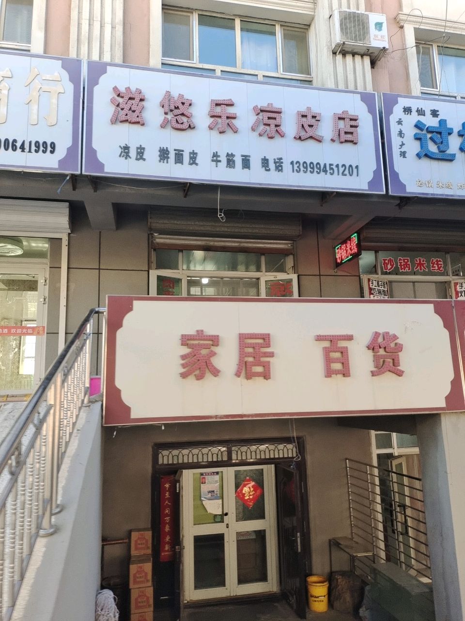 滋悠乐凉皮店