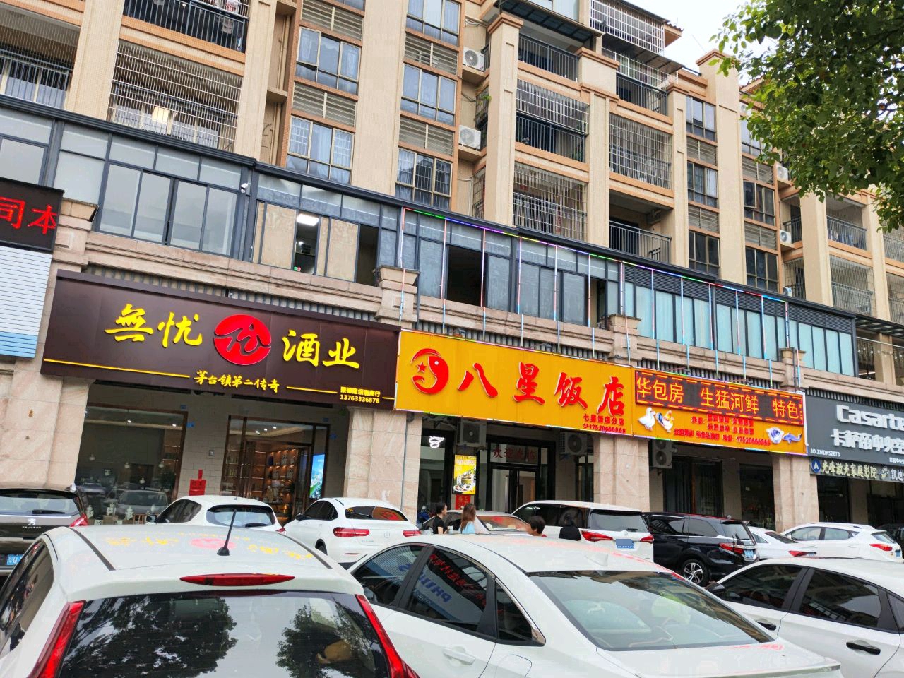 无忧酒业(碧桂园中兴·铂金湾店)
