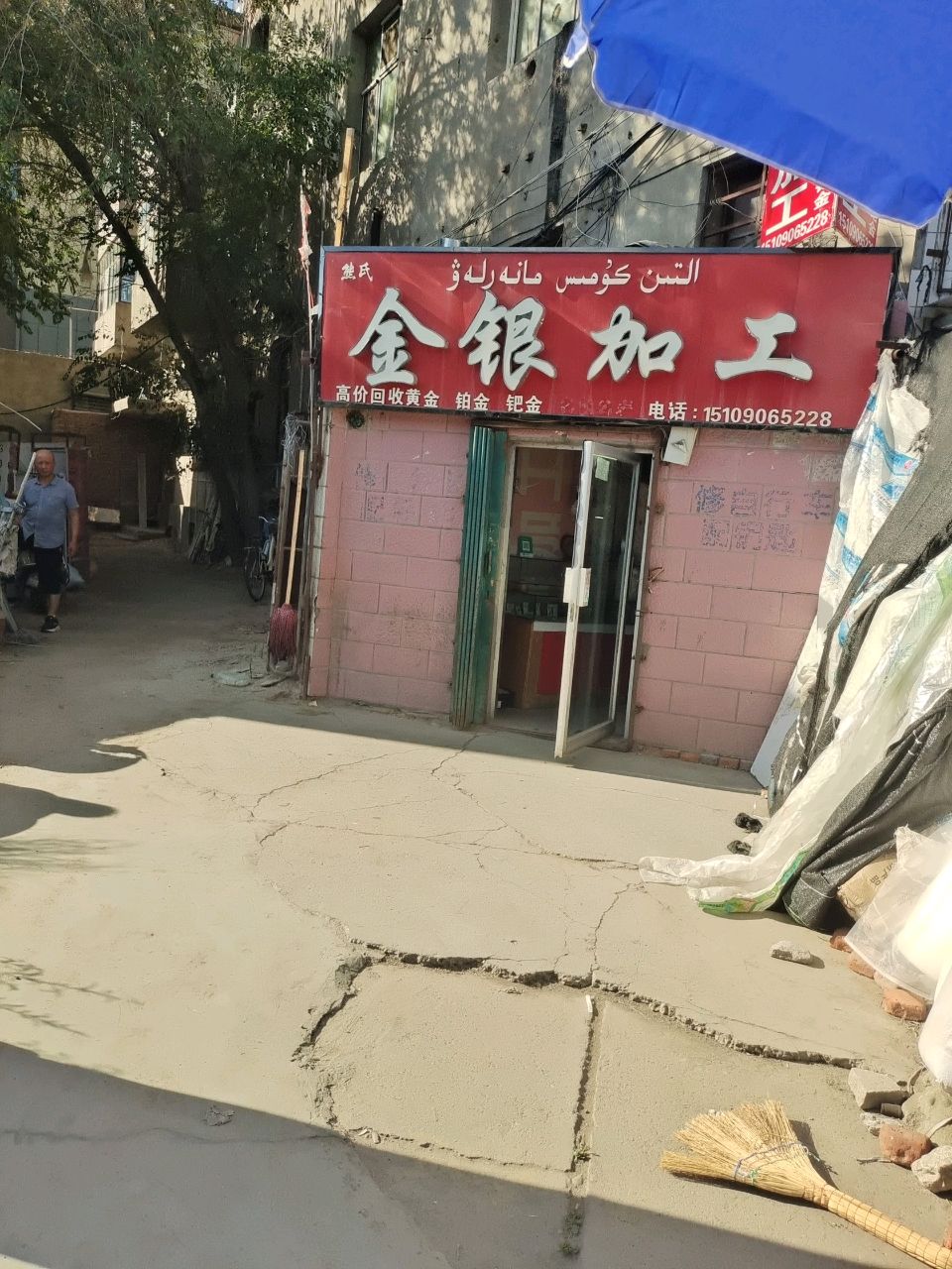 熊氏金银加工