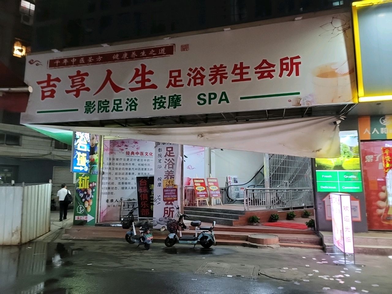 足浴养生会所