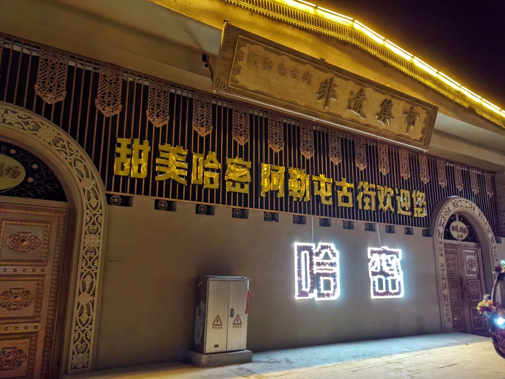 阿勒屯古廣場(chǎng)場(chǎng)