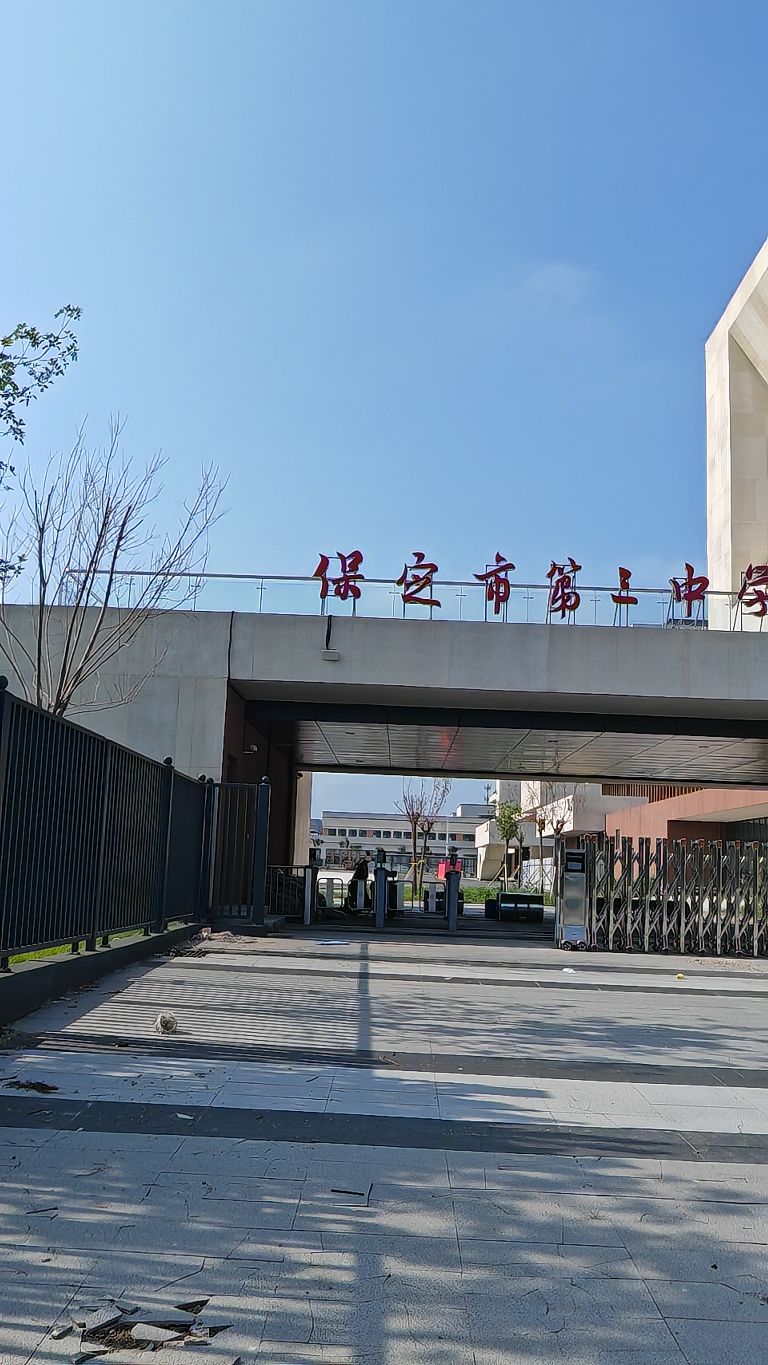 保定市三中分校(南校区)