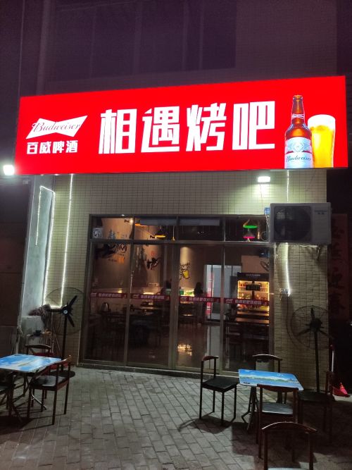 相遇烤吧(2元烧烤)