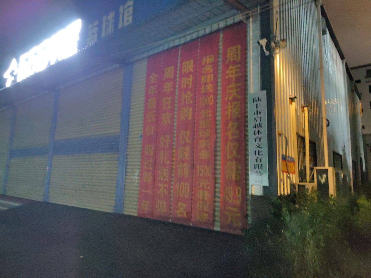 陆丰市启越体育文化有限公司