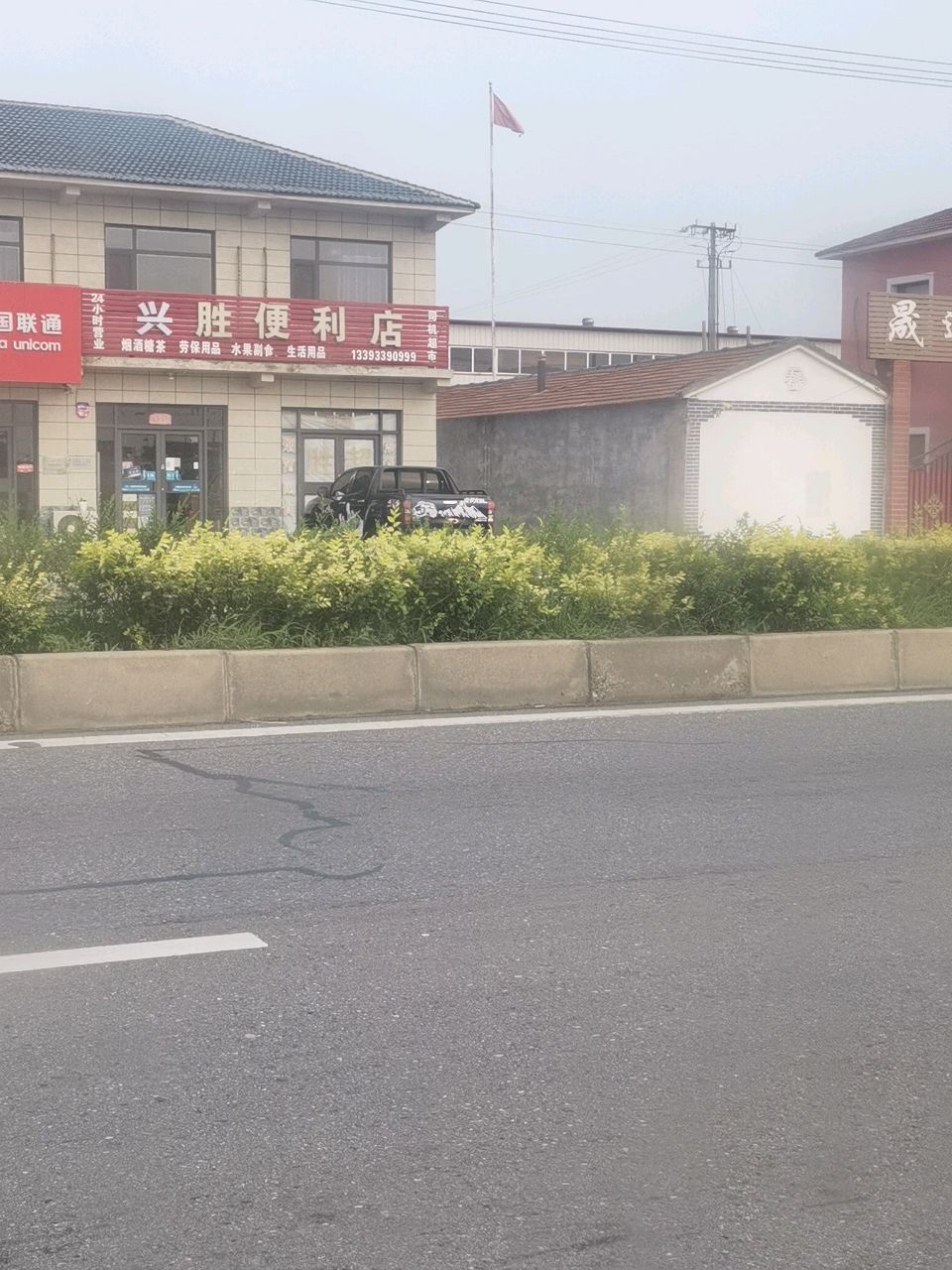兴胜便利店