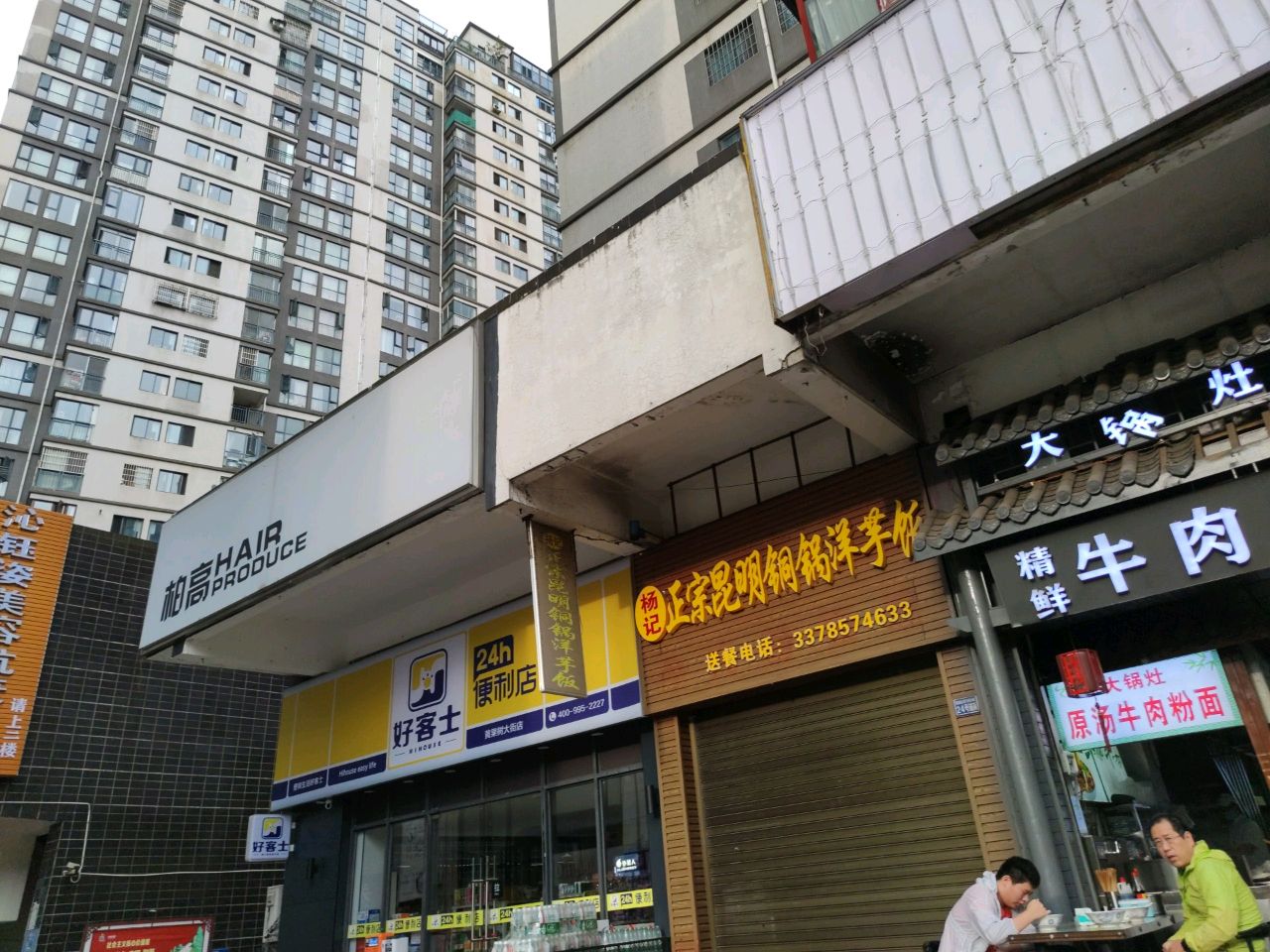 好客士便利店(黄果树大街店)