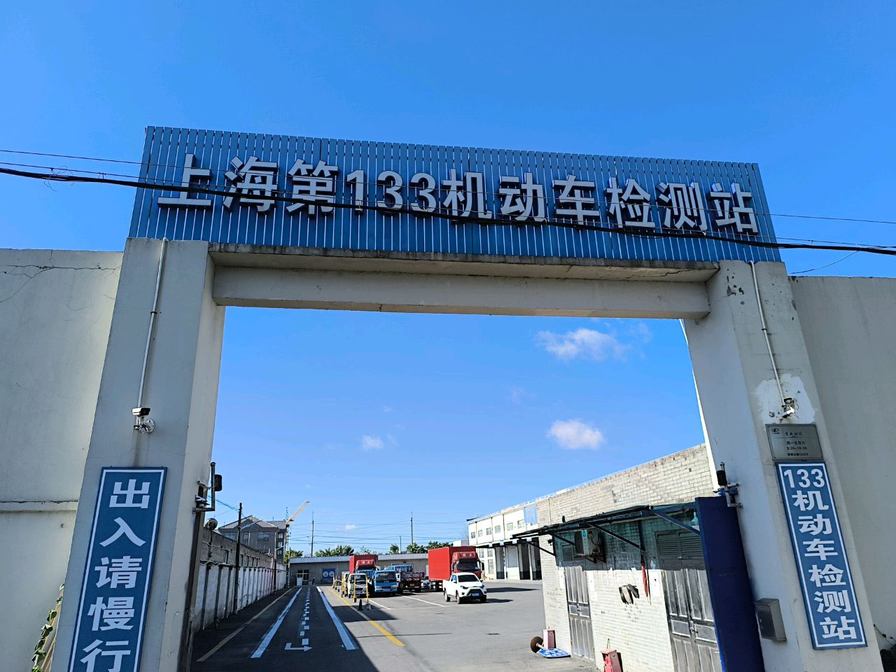 上海第133机动车检测站