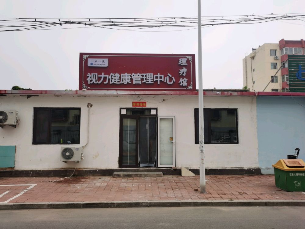 一点一度视力健康管理中心(理疗馆)