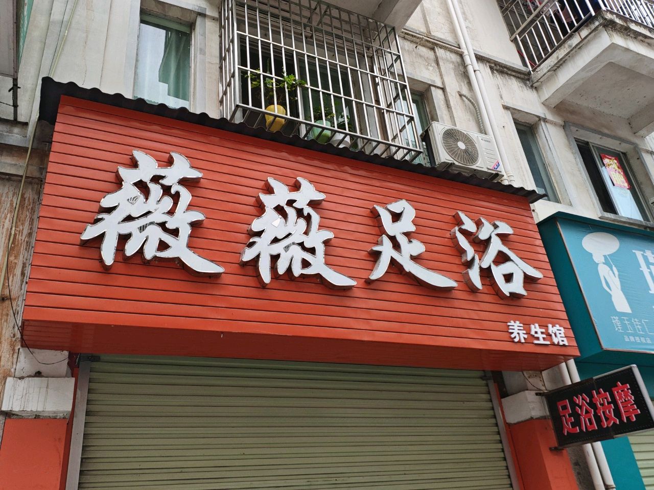 薇薇足浴养生馆环境