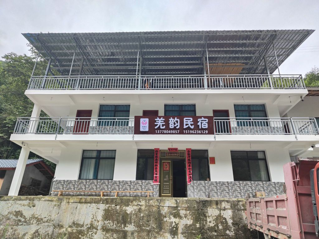 羌韵民宿