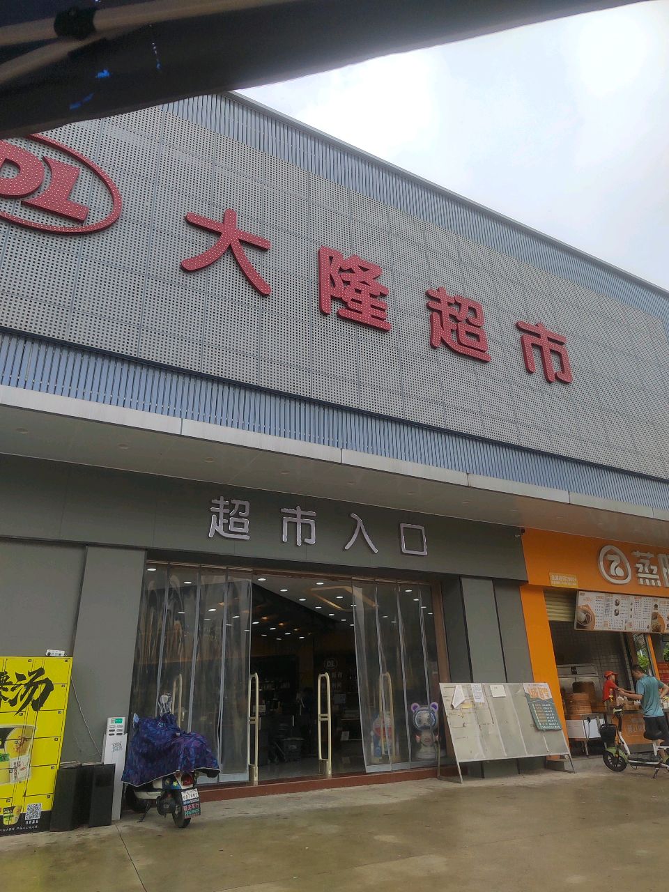 大隆超市(莲塘店)