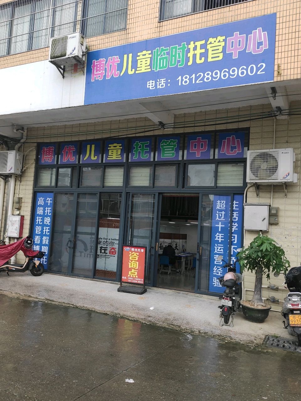 博优儿童临时托管中心