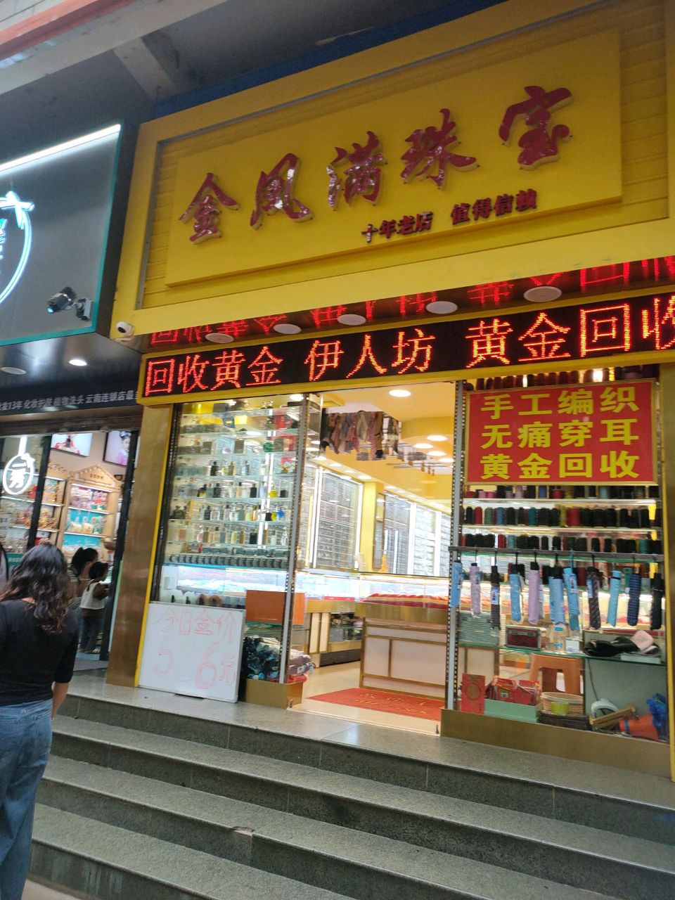 奠金满阽凤珠宝