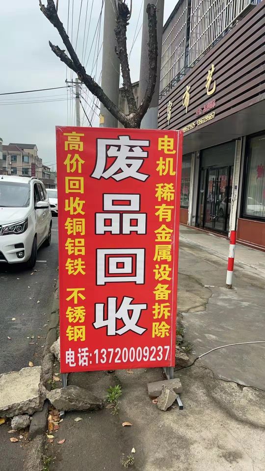 诚信废旧物资收购