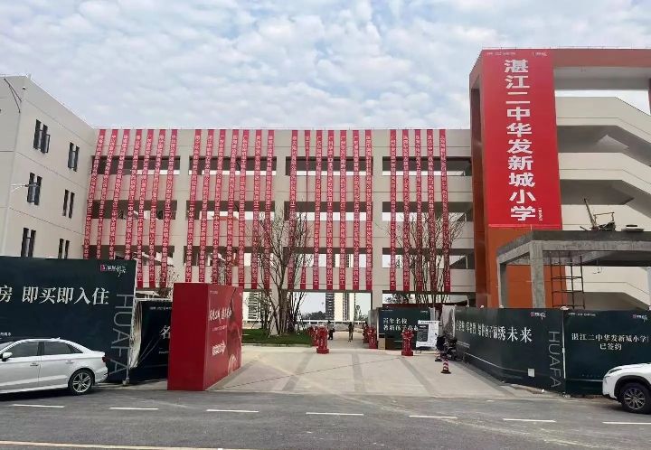 湛江市二中坡头附属学校