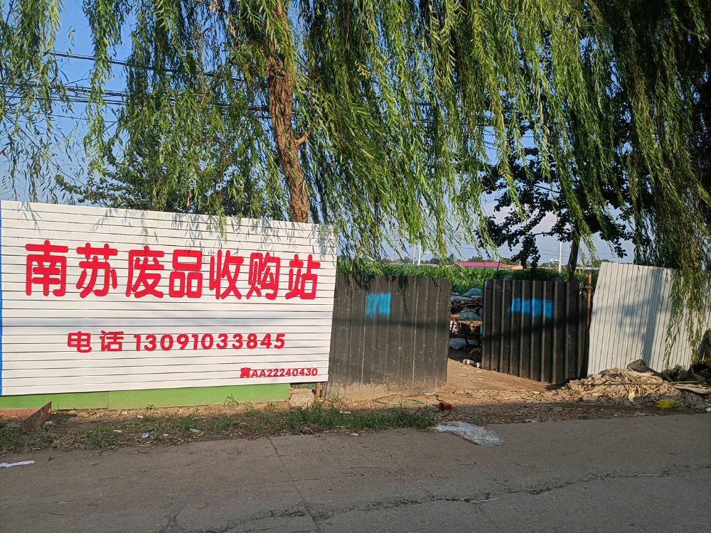 南苏废品收购站