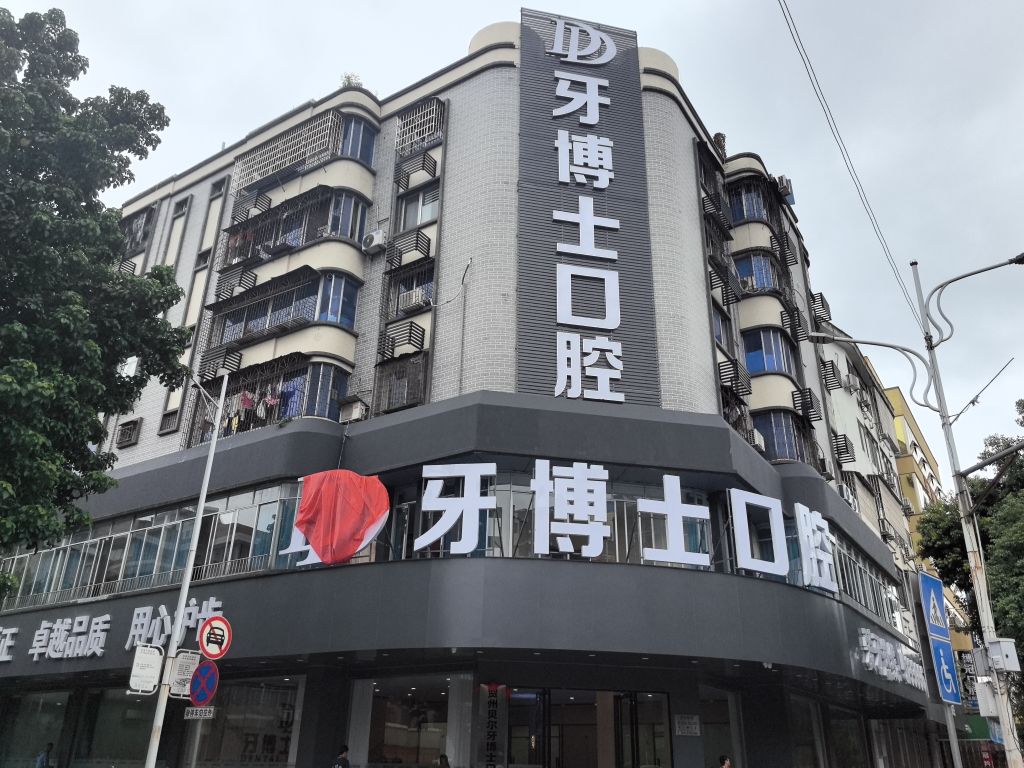 牙博士口腔(建设东路店)