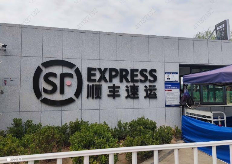 顺丰速运(北京大件转运站)