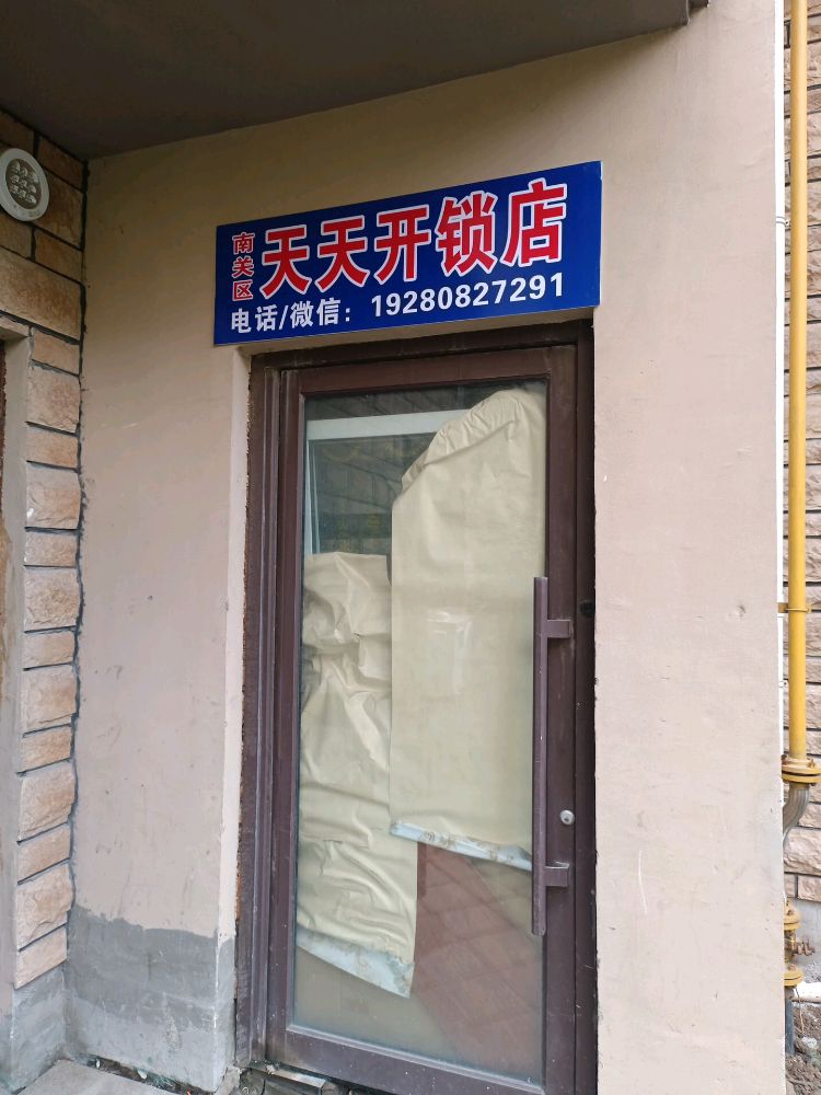 南关区天天开锁店