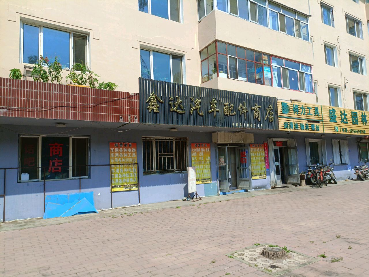 鑫达汽车配件商店