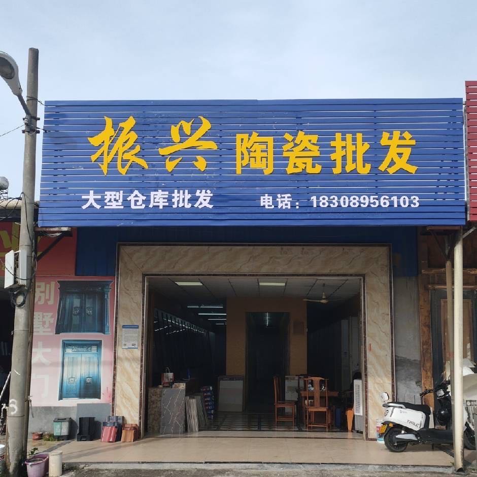 振兴陶瓷批发