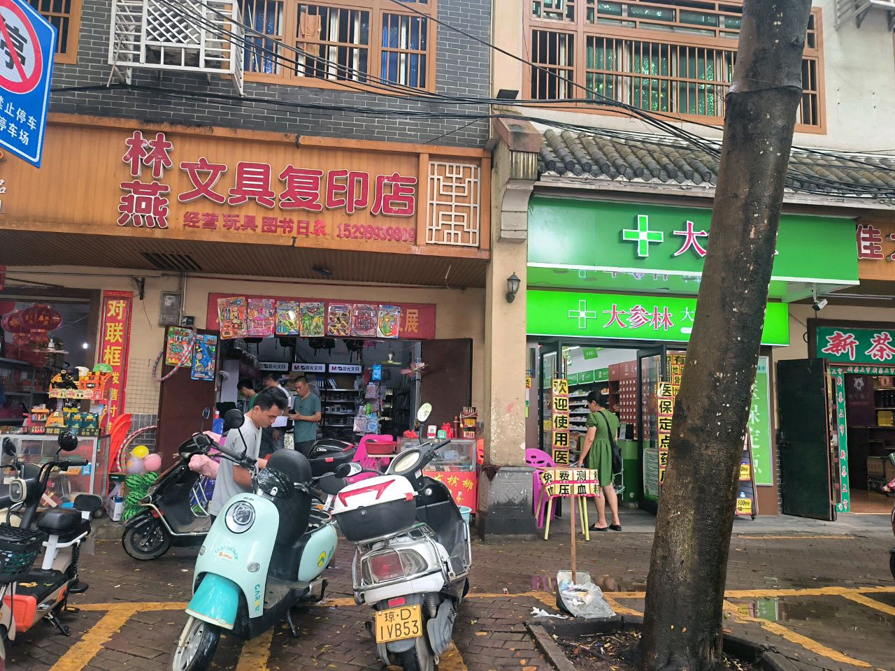 林燕文具复印店