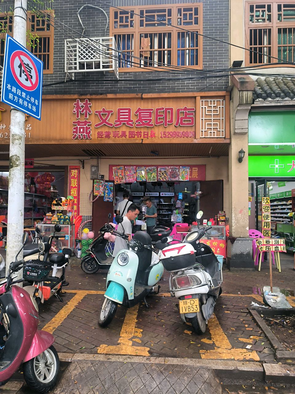 林燕文具复印店