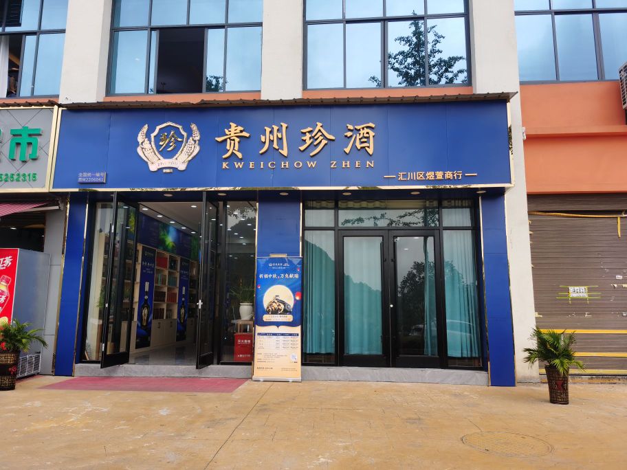 贵州珍酒煜萱商行