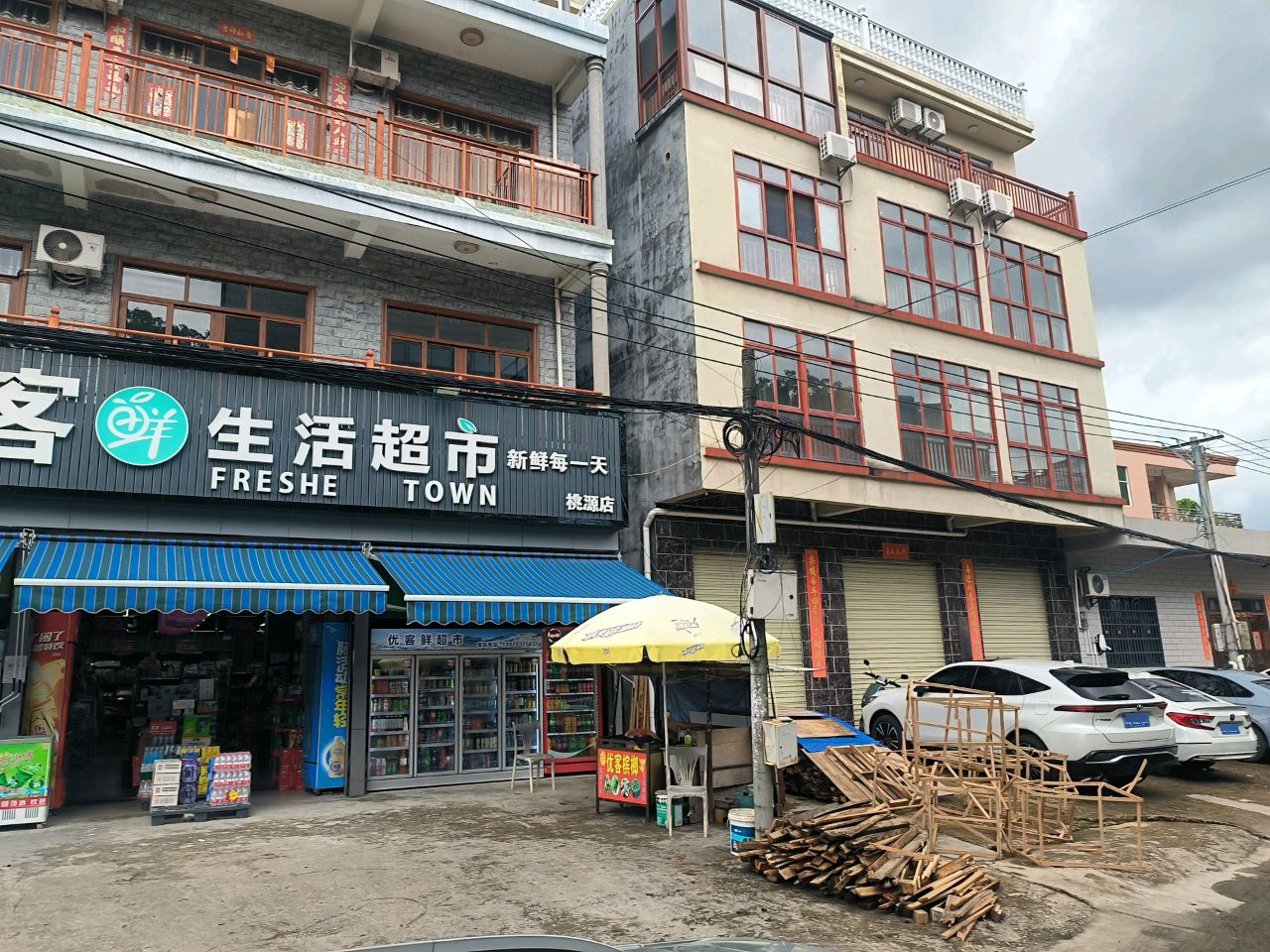 优客鲜生活超市(桃源店)