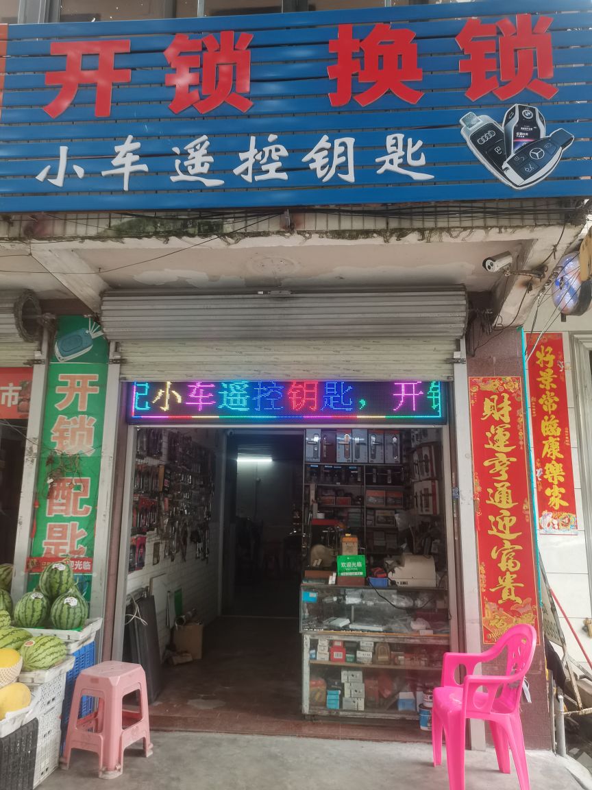 益众锁店开锁