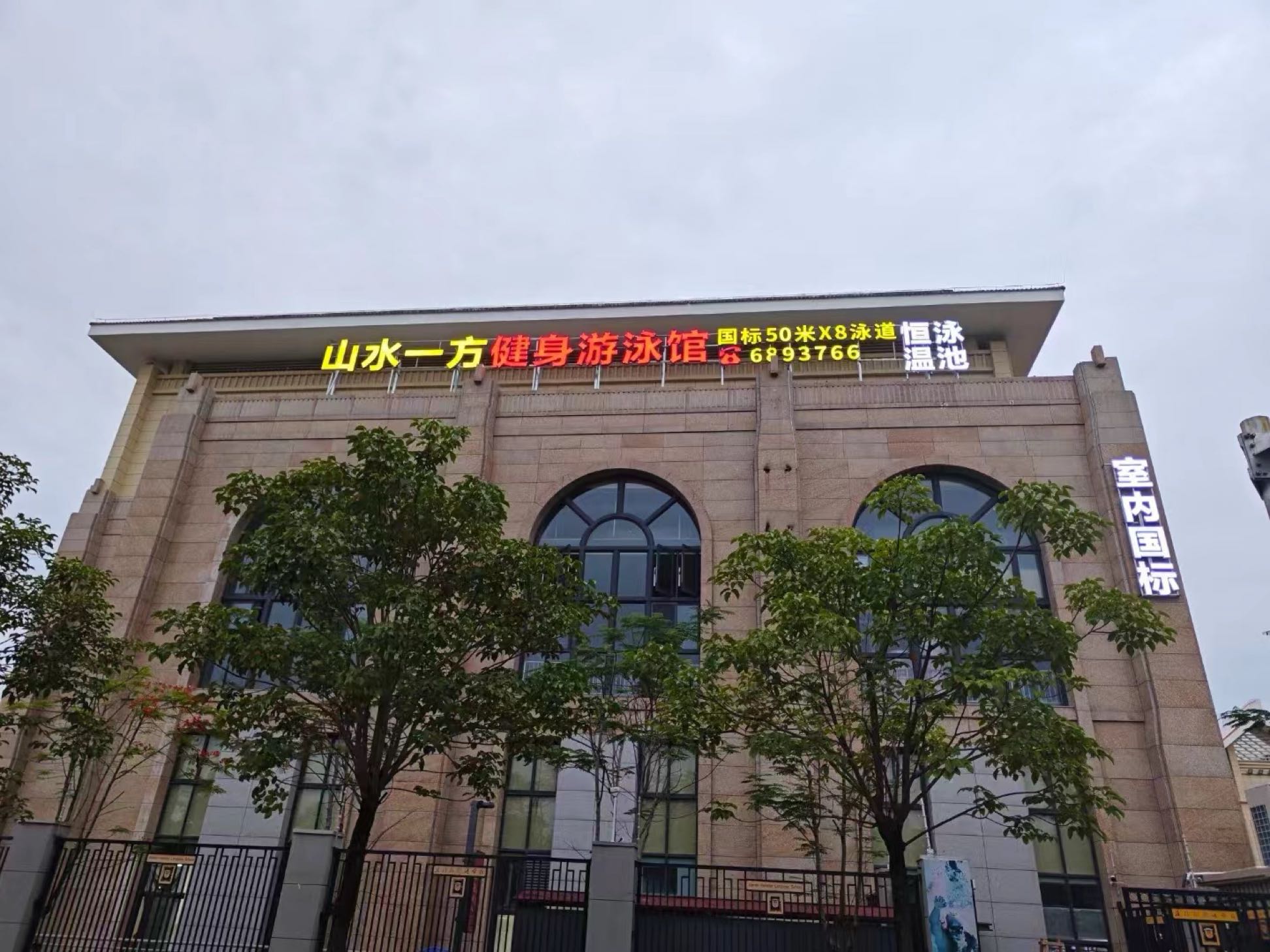 山水一方健身游泳馆(集美外国语学校店)